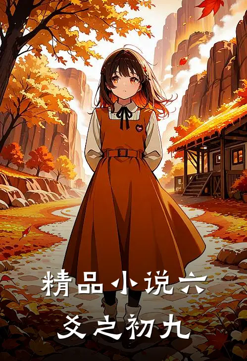 精品小说六爻之初九