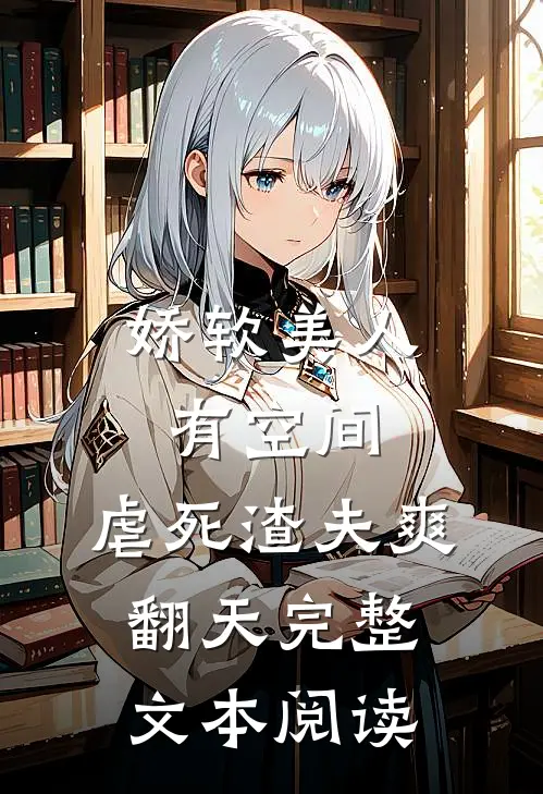 娇软美人有空间，虐死渣夫爽翻天完整文本阅读