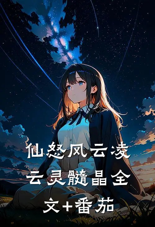 仙怒风云凌云灵髓晶全文+番茄