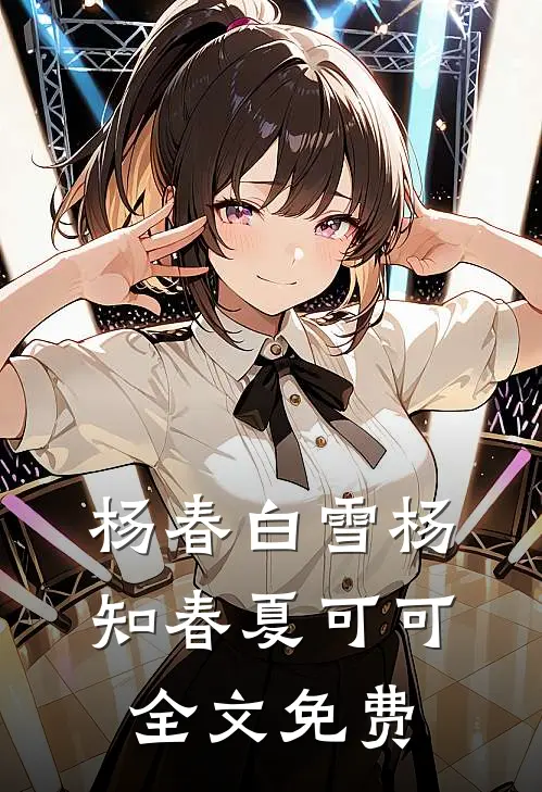 杨春白雪杨知春夏可可全文免费