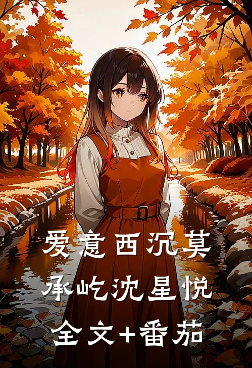 爱意西沉莫承屹沈星悦全文+番茄