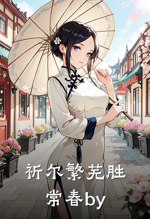 祈尔繁芜胜常春by