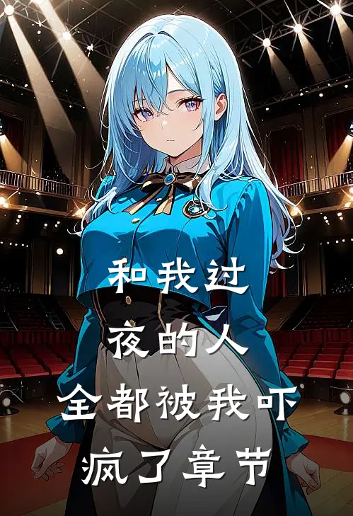 和我过夜的人，全都被我吓疯了章节