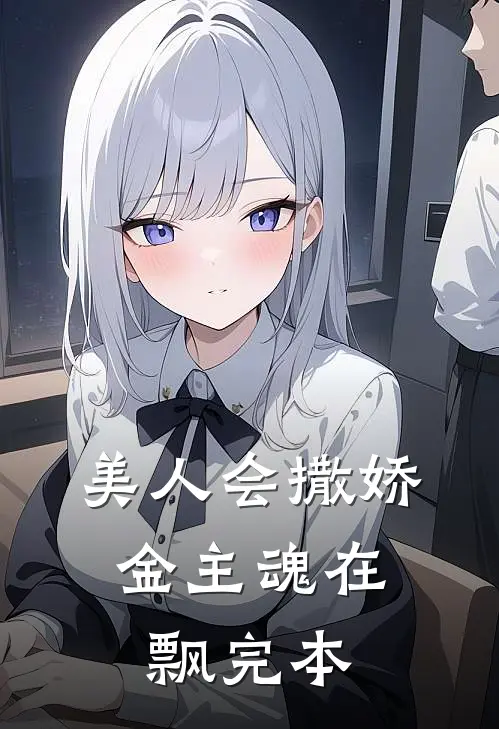 美人会撒娇，金主魂在飘完本