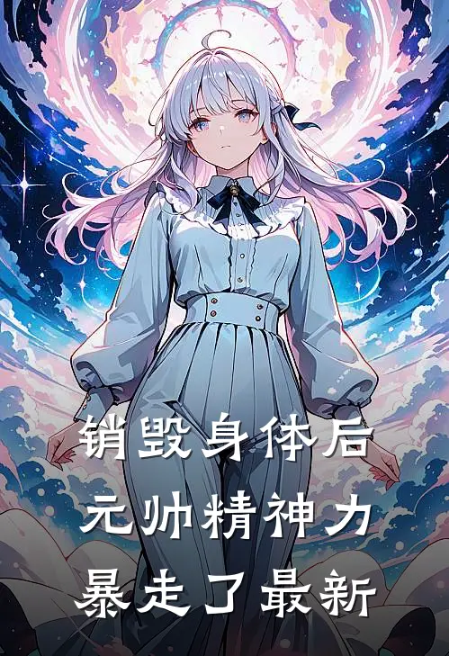 销毁身体后，元帅精神力暴走了最新