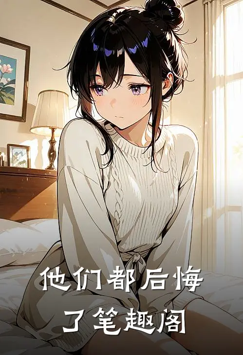 他们都后悔了笔趣阁