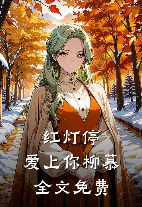 红灯停：爱上你柳慕全文免费