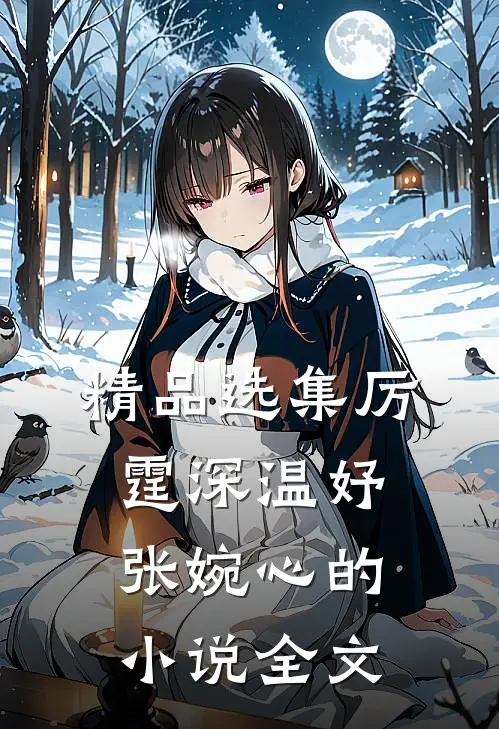 精品选集厉霆深温妤张婉心的小说全文