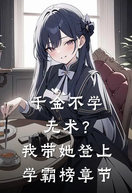 千金不学无术？我带她登上学霸榜章节