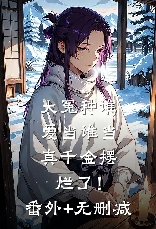 大冤种谁爱当谁当，真千金摆烂了！番外+无删减