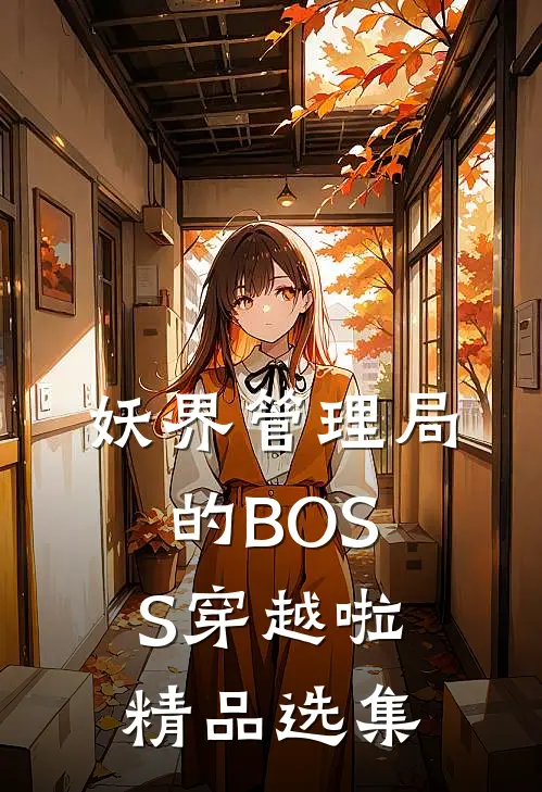 妖界管理局的BOSS穿越啦精品选集
