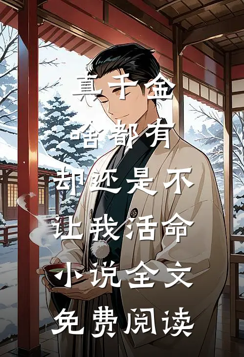 真千金啥都有，却还是不让我活命小说全文免费阅读