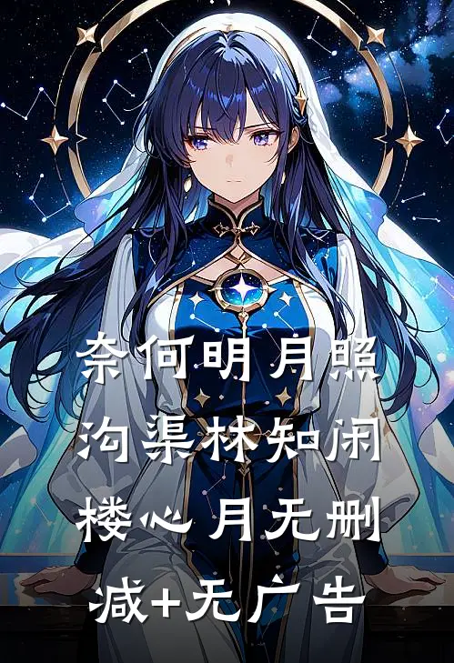 奈何明月照沟渠林知闲楼心月无删减+无广告