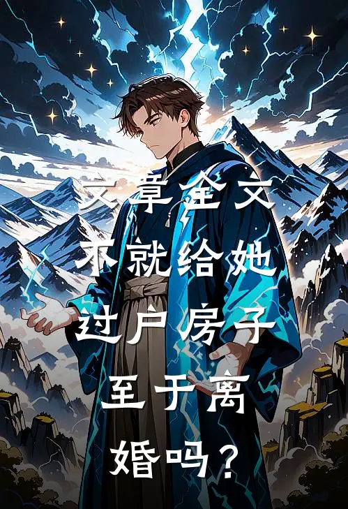 文章全文不就给她过户房子，至于离婚吗？