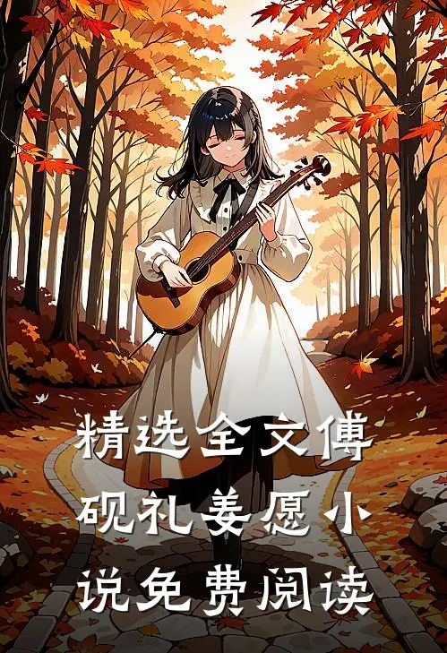 精选全文傅砚礼姜愿小说免费阅读