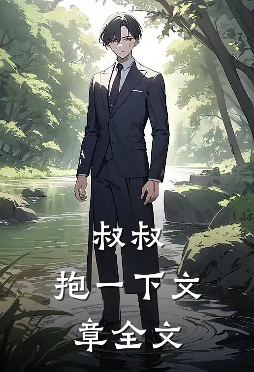 叔叔，抱一下文章全文