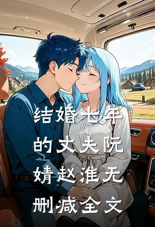 结婚七年的丈夫阮婧赵淮无删减全文