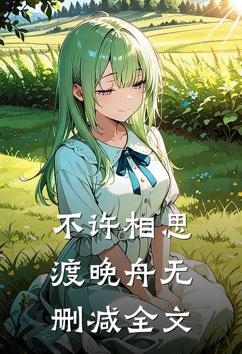 不许相思渡晚舟无删减全文