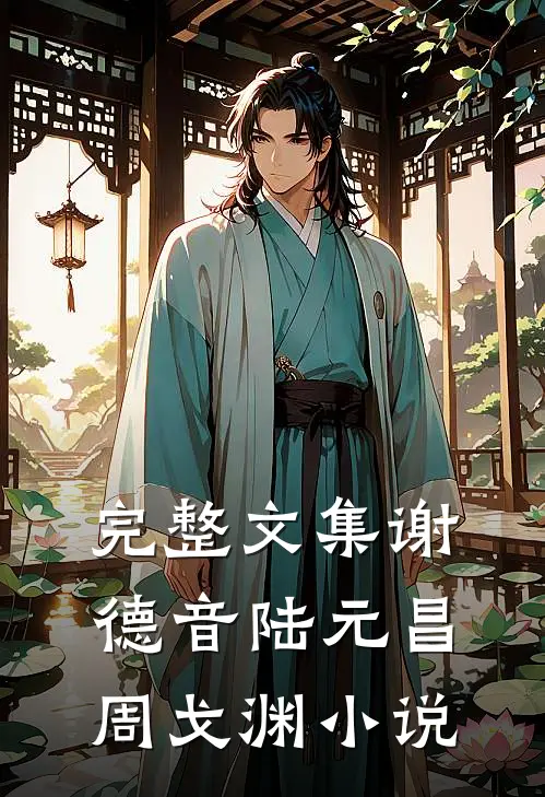 完整文集谢德音陆元昌周戈渊小说