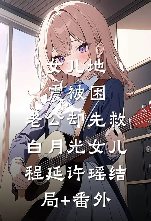 女儿地震被困，老公却先救白月光女儿程延许瑶结局+番外