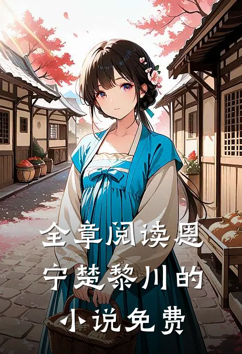 全章阅读恩宁楚黎川的小说免费