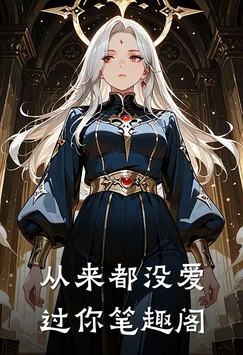 从来都没爱过你笔趣阁