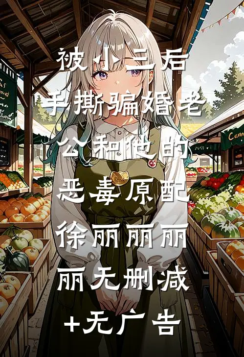被小三后，手撕骗婚老公和他的恶毒原配徐丽丽丽丽无删减+无广告