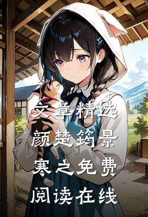 文章精选颜楚筠景寒之免费阅读在线
