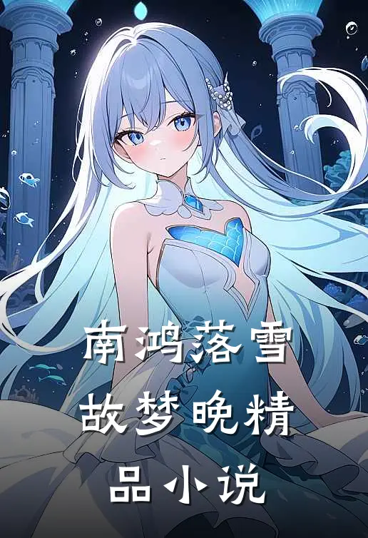 南鸿落雪故梦晚精品小说