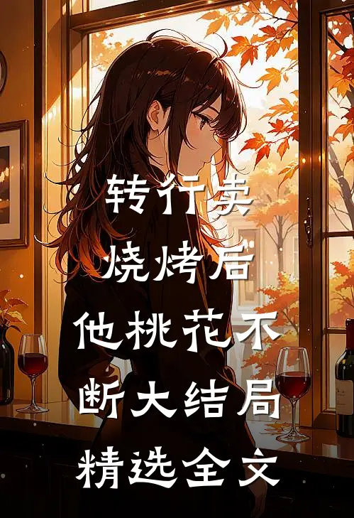 转行卖烧烤后,他桃花不断大结局精选全文