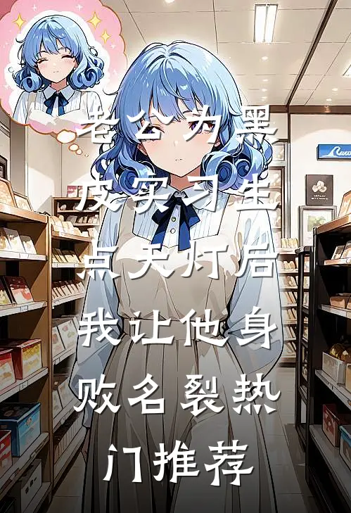 老公为黑皮实习生点天灯后，我让他身败名裂热门推荐