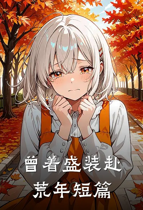 曾着盛装赴荒年短篇