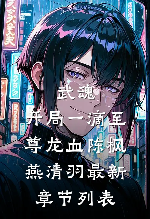 武魂：开局一滴至尊龙血陈枫燕清羽最新章节列表