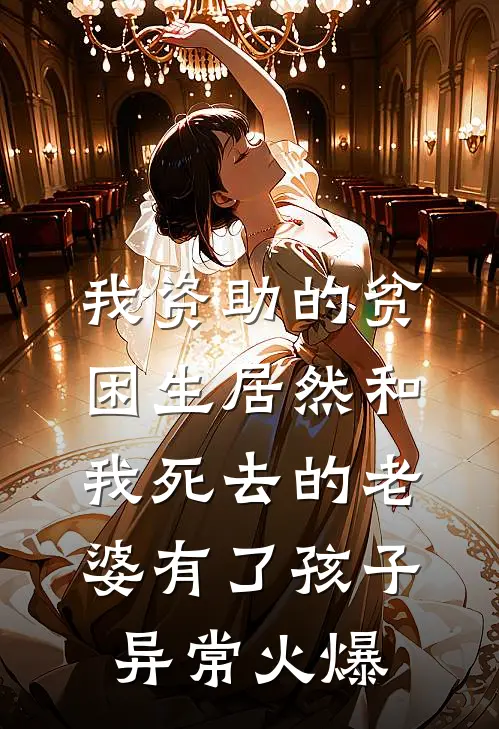 我资助的贫困生居然和我死去的老婆有了孩子异常火爆