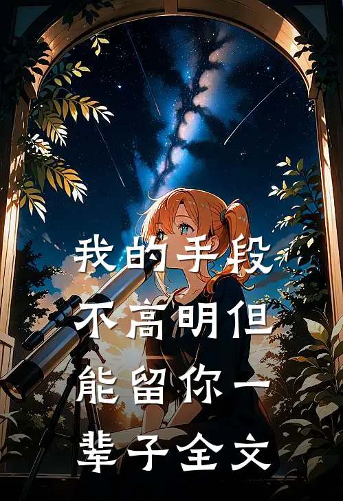 我的手段不高明但能留你一辈子全文