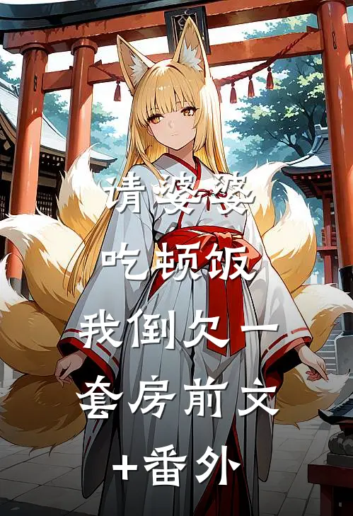 请婆婆吃顿饭，我倒欠一套房前文+番外