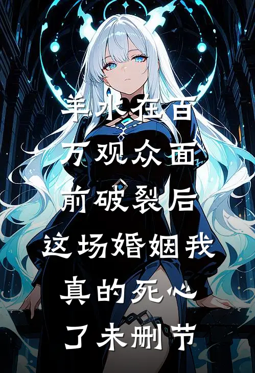 羊水在百万观众面前破裂后，这场婚姻我真的死心了未删节