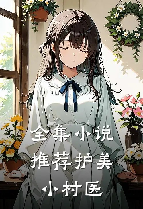 全集小说推荐护美小村医