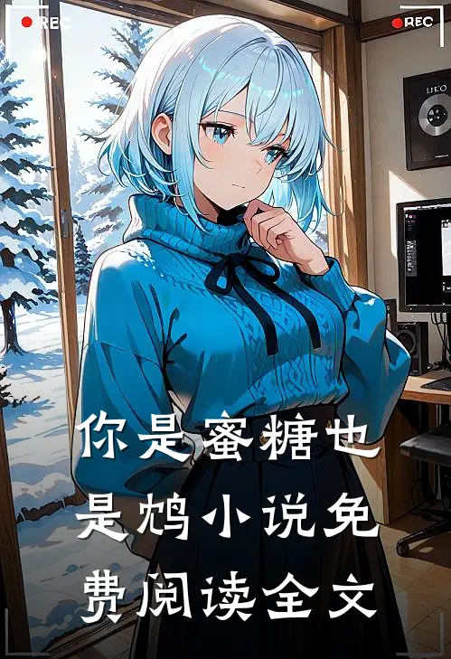 你是蜜糖也是鸩小说免费阅读全文