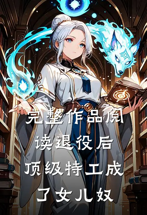 完整作品阅读退役后，顶级特工成了女儿奴