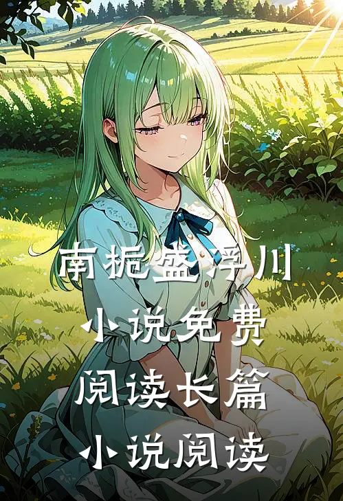 南栀盛浮川小说免费阅读长篇小说阅读