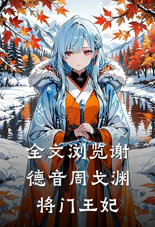 全文浏览谢德音周戈渊将门王妃