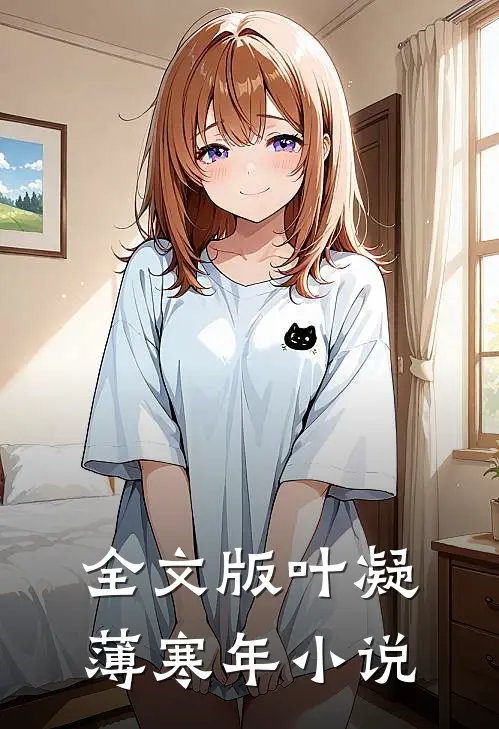 全文版叶凝薄寒年小说