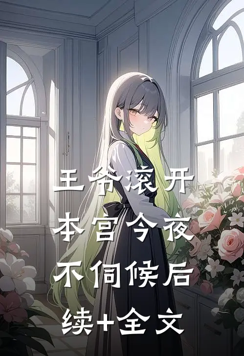 王爷滚开，本宫今夜不伺候后续+全文