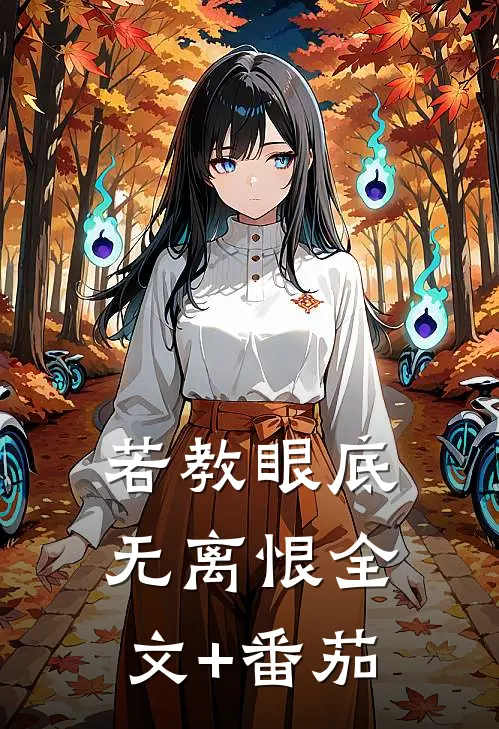 若教眼底无离恨全文+番茄
