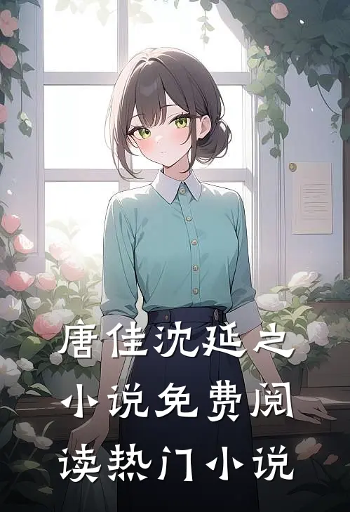 唐佳沈延之小说免费阅读热门小说
