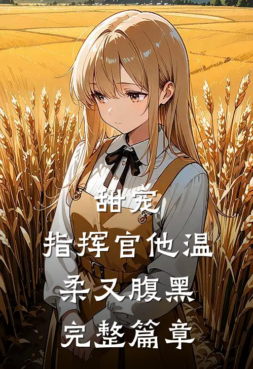 甜宠：指挥官他温柔又腹黑完整篇章