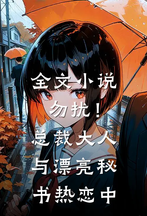 全文小说勿扰！总裁大人与漂亮秘书热恋中