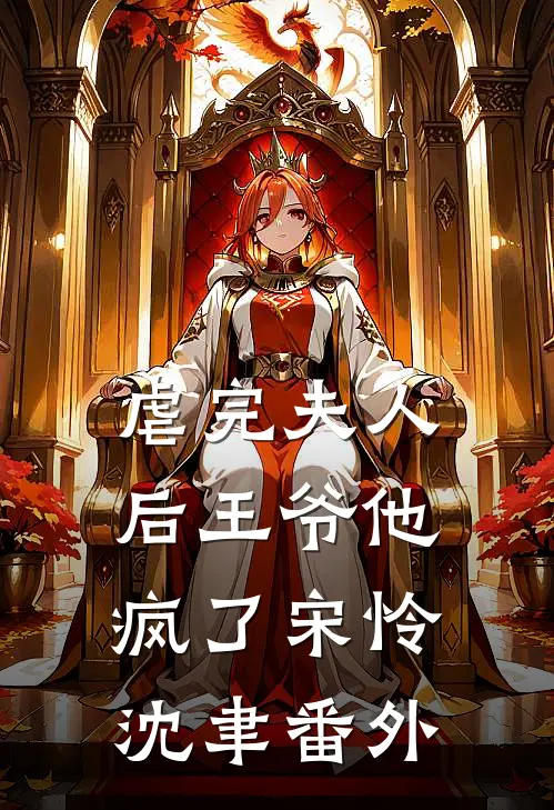 虐完夫人后王爷他疯了宋怜沈聿 番外