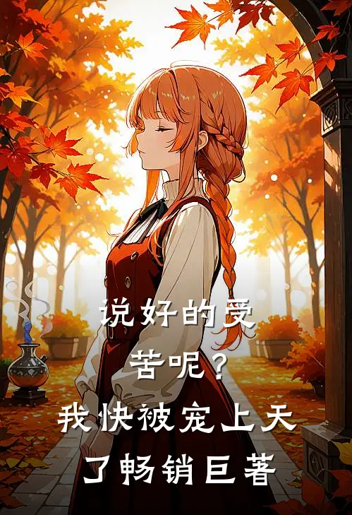说好的受苦呢？我快被宠上天了畅销巨著